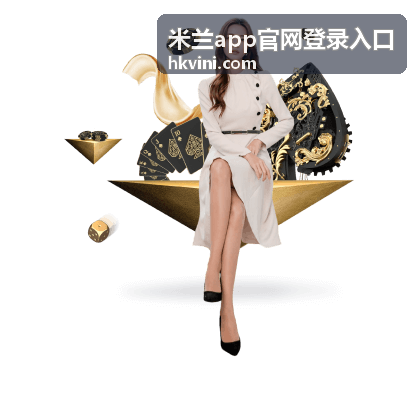 米兰app个性化设置调整教程图